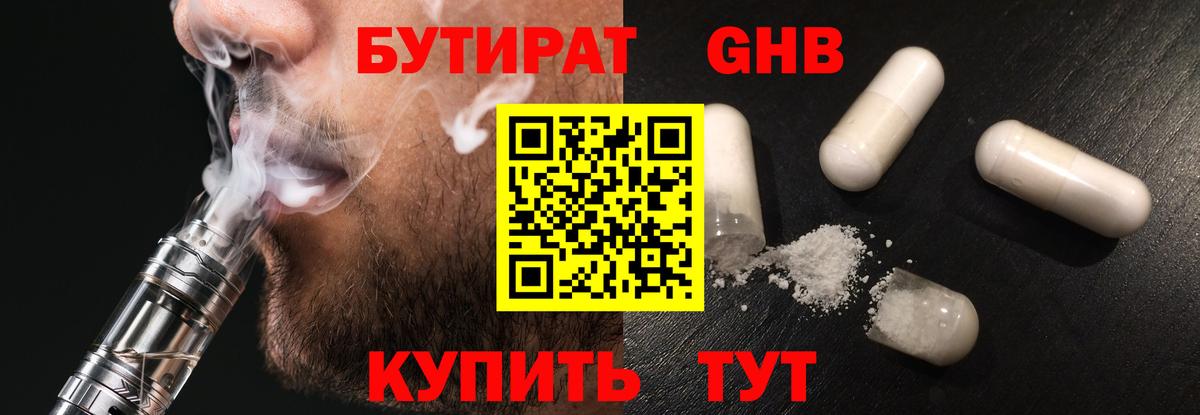 Бутират 99% Павловский Посад