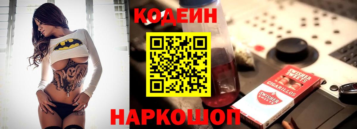 Кодеин Purple Drank Павловский Посад